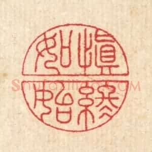 清代 汪启淑辑 印谱《慎终如始》篆刻印章作品图片欣赏