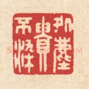 清代 汪启淑辑 印谱《处尘贵不染》篆刻印章作品图片欣赏