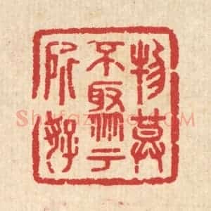 清代 汪启淑辑 印谱《物莫不聚于所好》篆刻印章作品图片欣赏