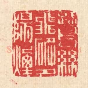 清代 汪启淑辑 印谱《鹭鸶飞破夕阳烟》篆刻印章作品图片欣赏