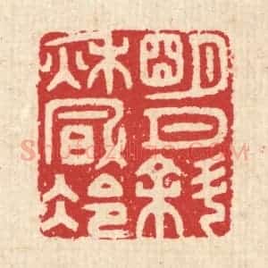 清代 汪启淑辑 印谱《明月斜秋风冷》篆刻印章作品图片欣赏