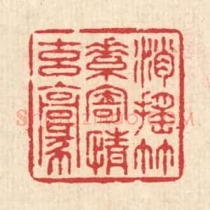 清代 汪启淑辑 印谱《逍遥竹素 寄情玄毫》篆刻印章作品图片欣赏