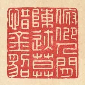 清代 汪启淑辑 印谱《俯仰人间陈迹 莫惜金貂》篆刻印章作品图片欣赏