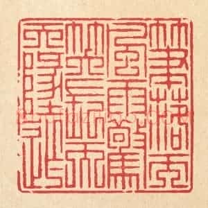 清代 汪启淑辑 印谱《笔落而风雨惊 笑长而天地窄》篆刻印章作品图片欣赏