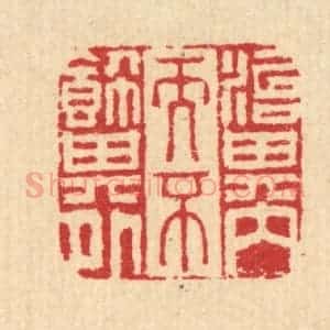 清代 汪启淑辑 印谱《治其内而不饰其外》篆刻印章作品图片欣赏