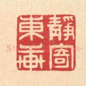 清代 汪启淑辑 印谱《静寄东轩》篆刻印章作品图片欣赏