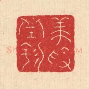 清代 汪启淑辑 印谱《养素邱园》篆刻印章作品图片欣赏