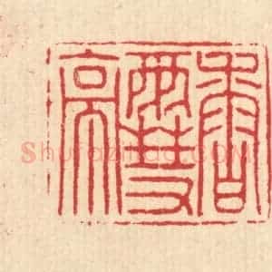 清代 汪启淑辑 印谱《香雪亭》篆刻印章作品图片欣赏