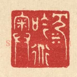 清代 汪启淑辑 印谱《沉吟道奥》篆刻印章作品图片欣赏
