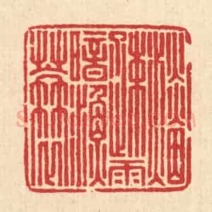 清代 汪启淑辑 印谱《淡烟䟱雨暗渔蓑》篆刻印章作品图片欣赏