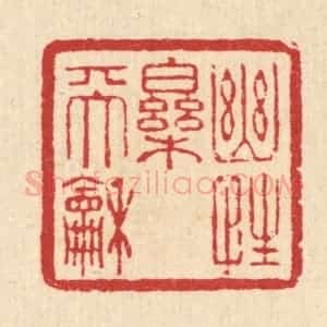 清代 汪启淑辑 印谱《幽性乐天和》篆刻印章作品图片欣赏