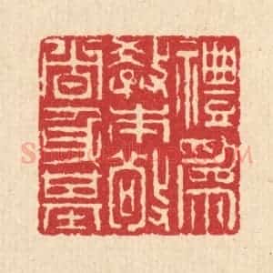 清代 汪启淑辑 印谱《礼为教本 敬者身基》篆刻印章作品图片欣赏