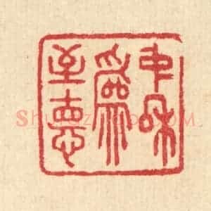 清代 汪启淑辑 印谱《中和为至德》篆刻印章作品图片欣赏