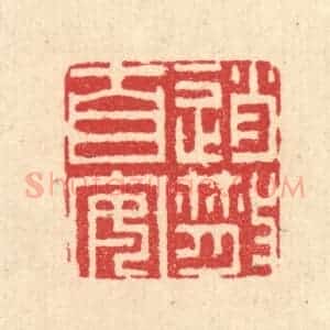 清代 汪启淑辑 印谱《逍散自安》篆刻印章作品图片欣赏