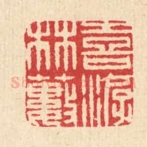 清代 汪启淑辑 印谱《喜游林薮》篆刻印章作品图片欣赏