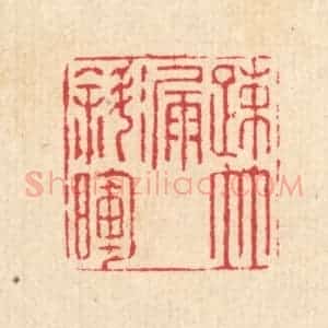 清代 汪启淑辑 印谱《疏竹漏斜晖》篆刻印章作品图片欣赏