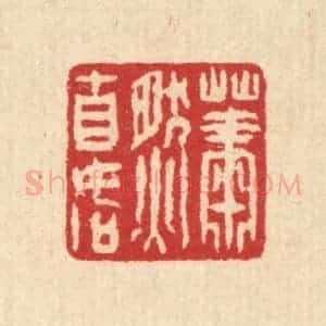 清代 汪启淑辑 印谱《萧然自如》篆刻印章作品图片欣赏