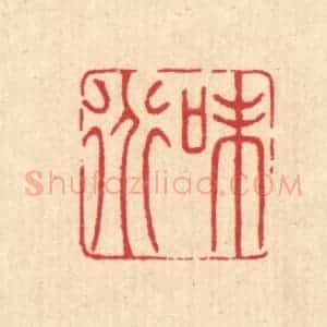清代 汪启淑辑 印谱《味道》篆刻印章作品图片欣赏