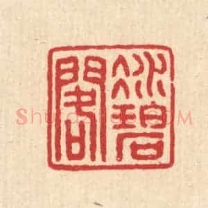 清代 汪启淑辑 印谱《凝碧阁》篆刻印章作品图片欣赏