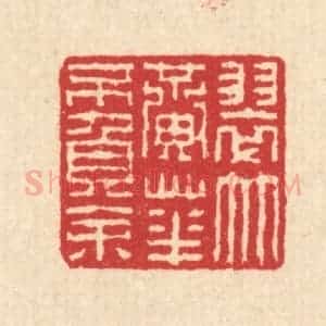 清代 汪启淑辑 印谱《翠竹黄花不负余》篆刻印章作品图片欣赏