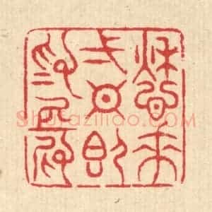 清代 汪启淑辑 印谱《愁来一日即为长》篆刻印章作品图片欣赏
