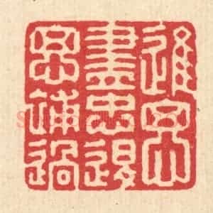 清代 汪启淑辑 印谱《进思尽忠 退思补过》篆刻印章作品图片欣赏