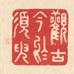 清代 汪启淑辑 印谱《观古今于须臾》篆刻印章作品图片欣赏