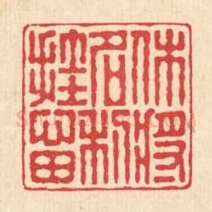清代 汪启淑辑 印谱《休将名利挂心田》篆刻印章作品图片欣赏