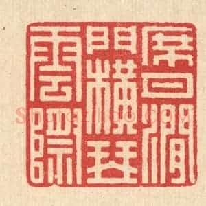 清代 汪启淑辑 印谱《席月涧门 横琴云际》篆刻印章作品图片欣赏