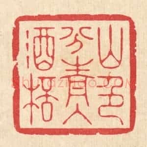 清代 汪启淑辑 印谱《山色分青入酒杯》篆刻印章作品图片欣赏