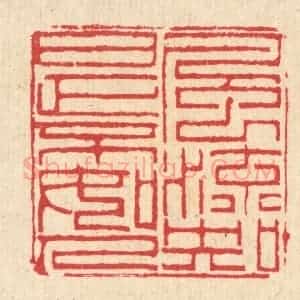 清代 汪启淑辑 印谱《风流知是不如人》篆刻印章作品图片欣赏