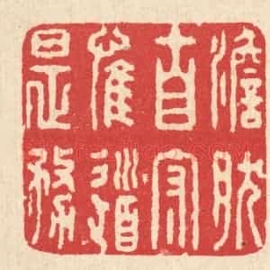 清代 汪启淑辑 印谱《澹然自守 惟道是务》篆刻印章作品图片欣赏