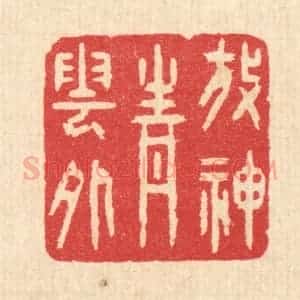 清代 汪启淑辑 印谱《放神青云外》篆刻印章作品图片欣赏