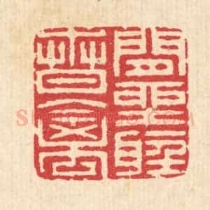 清代 汪启淑辑 印谱《闲坐听春禽》篆刻印章作品图片欣赏