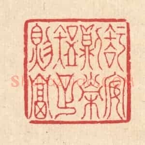 清代 汪启淑辑 印谱《知安则荣 知足则富》篆刻印章作品图片欣赏
