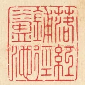 清代 汪启淑辑 印谱《落红铺径水盈池》篆刻印章作品图片欣赏