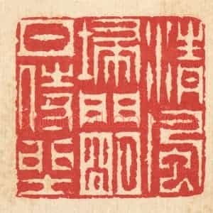 清代 汪启淑辑 印谱《清风扫门 明月侍坐》篆刻印章作品图片欣赏