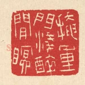 清代 汪启淑辑 印谱《掩重门浅醉闲眠》篆刻印章作品图片欣赏