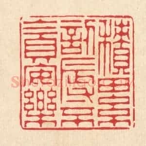 清代 汪启淑辑 印谱《积累讱辱 不贪安乐》篆刻印章作品图片欣赏