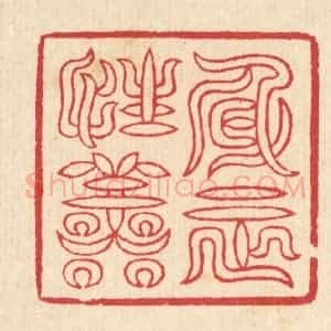 清代 汪启淑辑 印谱《身正性善》篆刻印章作品图片欣赏