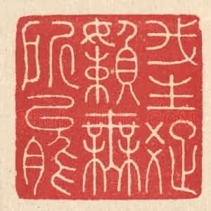 清代 汪启淑辑 印谱《我生疏懒无所能》篆刻印章作品图片欣赏
