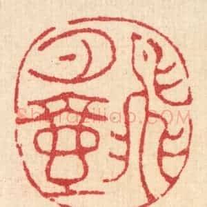 清代 汪启淑辑 印谱《飞月壶》篆刻印章作品图片欣赏