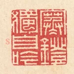 清代 汪启淑辑 印谱《寒灯独自吟》篆刻印章作品图片欣赏