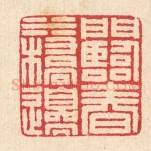 清代 汪启淑辑 印谱《门临春水桥边》篆刻印章作品图片欣赏