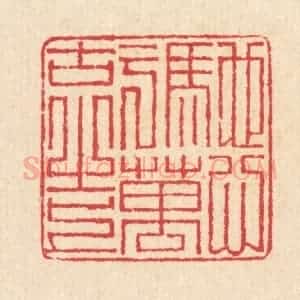 清代 汪启淑辑 印谱《驰心于万古之上》篆刻印章作品图片欣赏