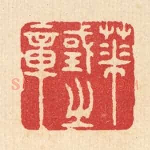清代 汪启淑辑 印谱《华国之章》篆刻印章作品图片欣赏