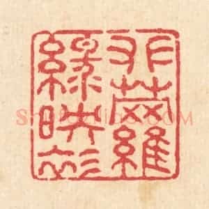 清代 汪启淑辑 印谱《攀萝绿映衫》篆刻印章作品图片欣赏