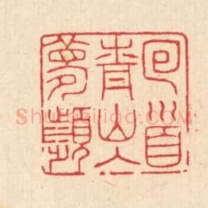 清代 汪启淑辑 印谱《回首青山入梦频》篆刻印章作品图片欣赏