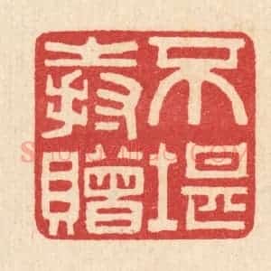 清代 汪启淑辑 印谱《不堪持赠》篆刻印章作品图片欣赏