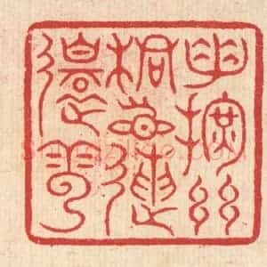 清代 汪启淑辑 印谱《手挥丝桐目送还云》篆刻印章作品图片欣赏